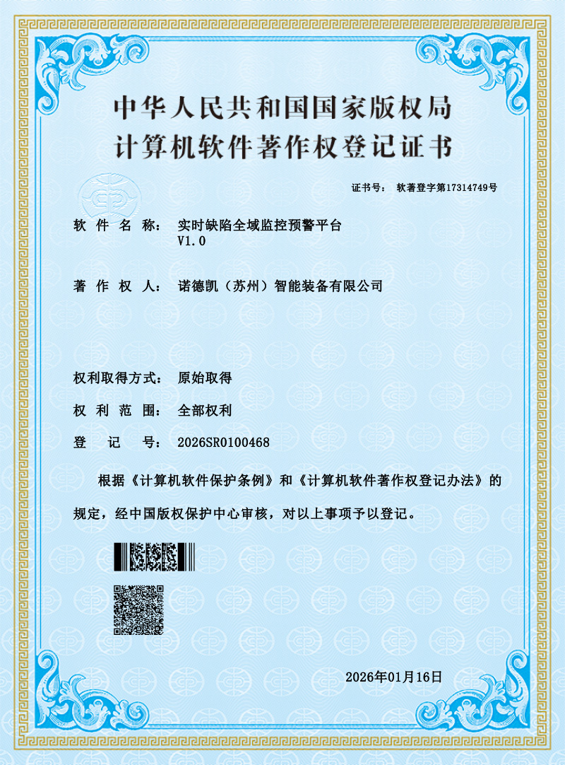 1【证书】实时缺陷全域监控预警平台-2026SR0100468