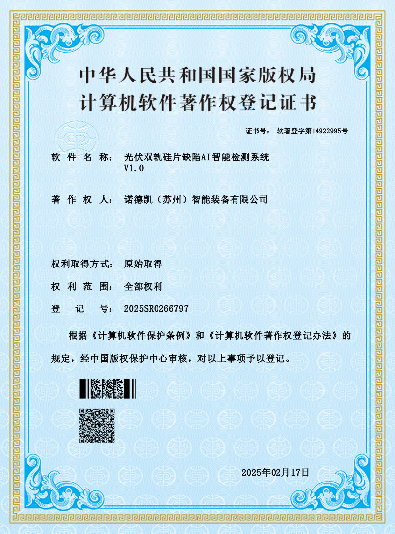 【证书】伏双轨硅片缺陷AI智能检测系统-2025SR0266797