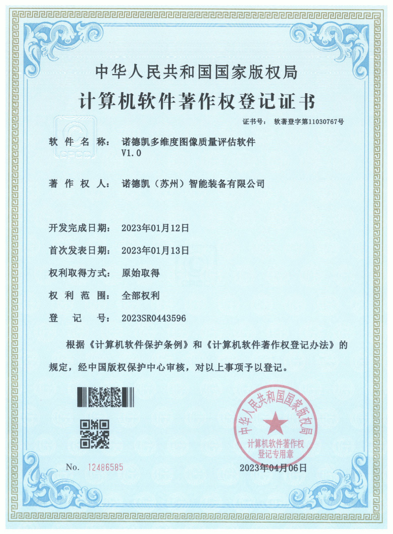 诺德凯 6件软著证书扫描件