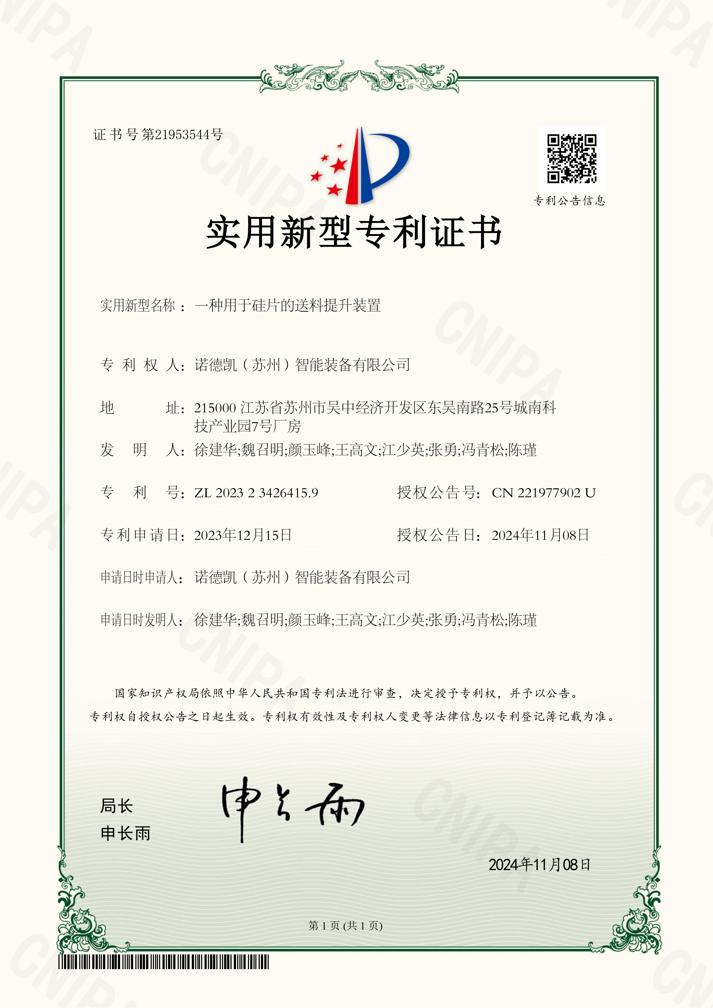 诺德凯（苏州）智能装备有限公司-专利证书