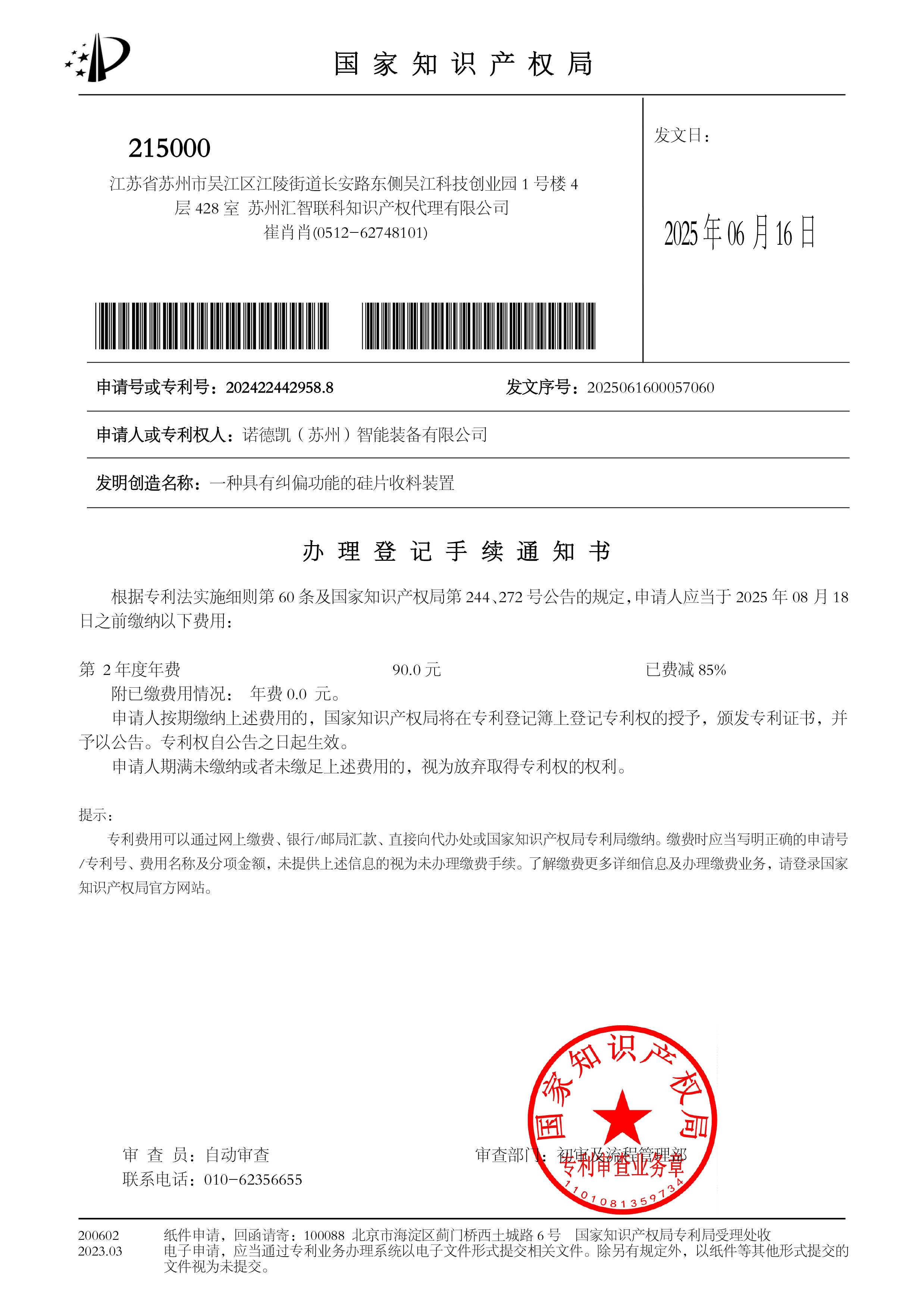 诺德凯（苏州）智能装备有限公司-2024224429588-一种具有纠偏功能的硅片收料装置-办理登记手续通知书-2025-06-16