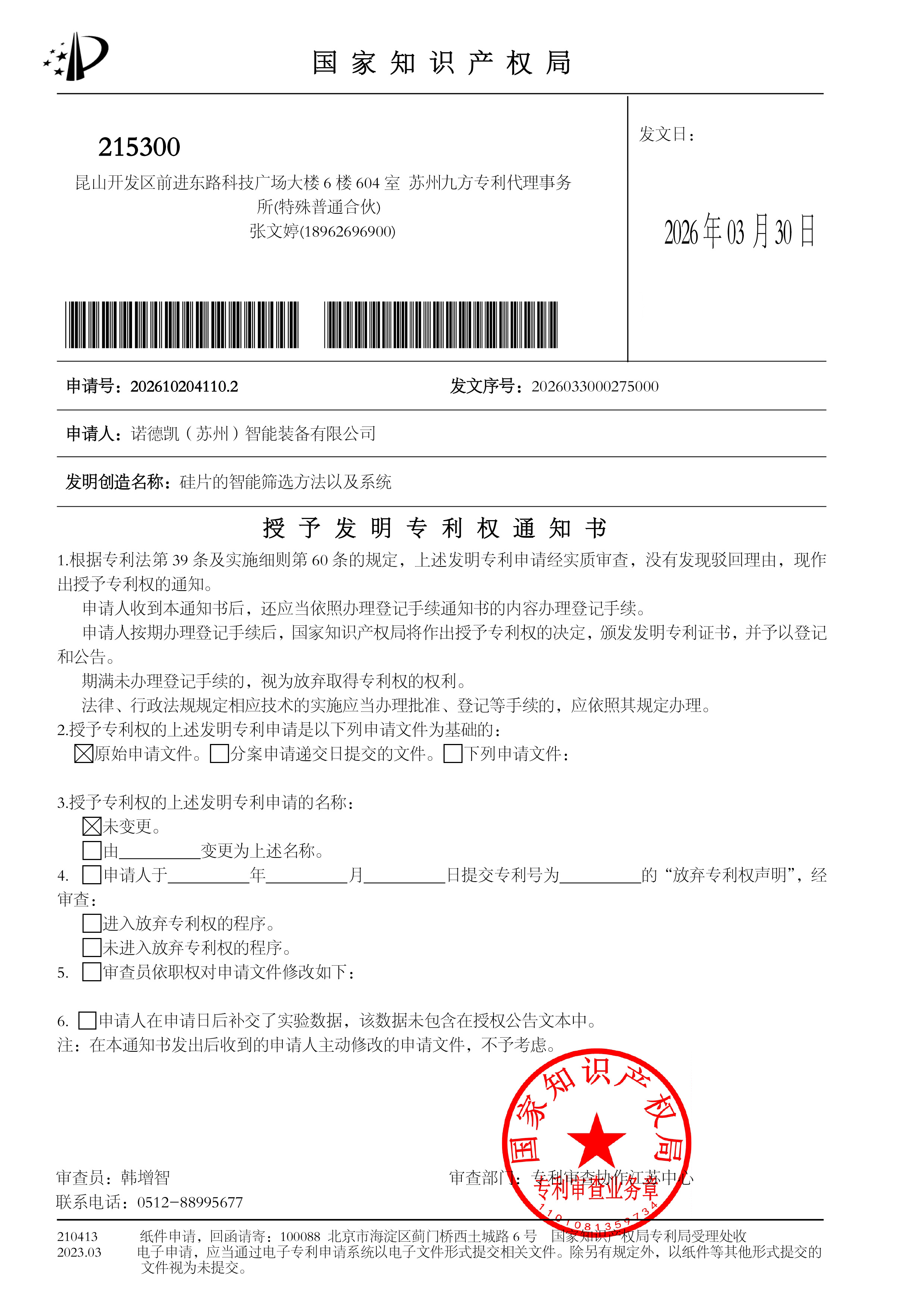 授予发明专利权通知书 诺德凯（苏州）智能装备有限公司 硅片的智能筛选方法以及系统2026102041102