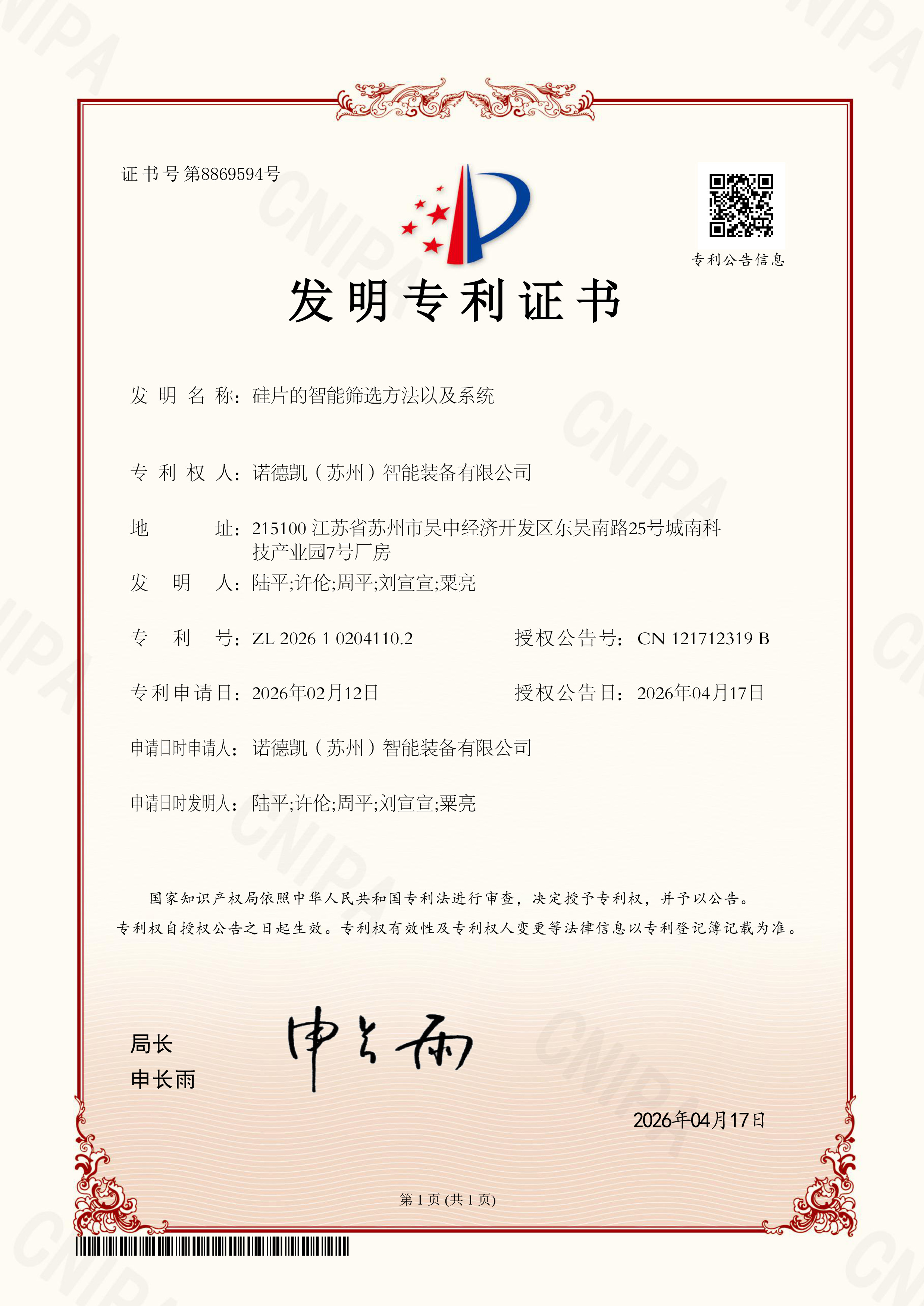 发明专利证书 诺德凯（苏州）智能装备有限公司 硅片的智能筛选方法以及系统2026102041102