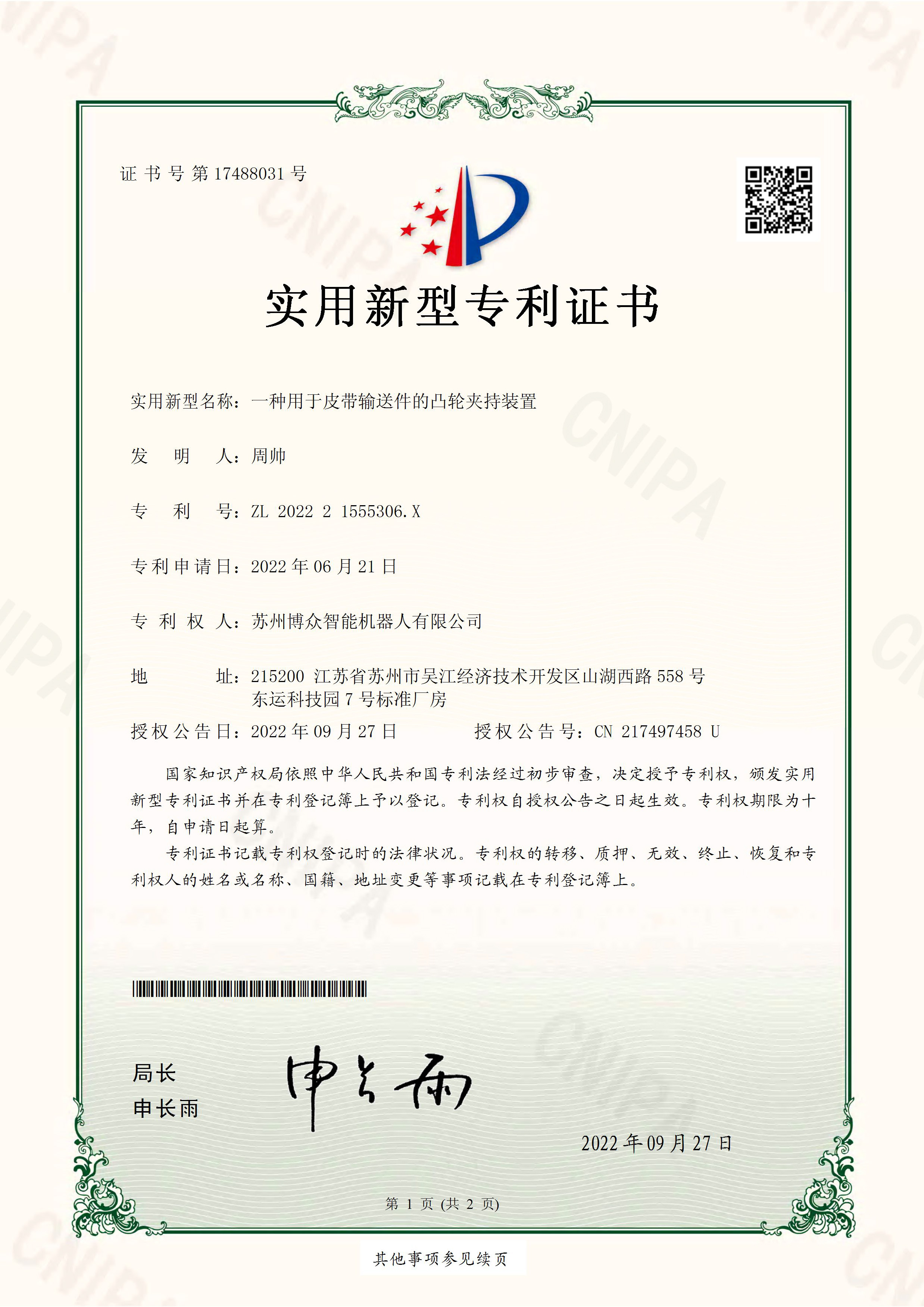 CN202221555306_X实用新型专利证书