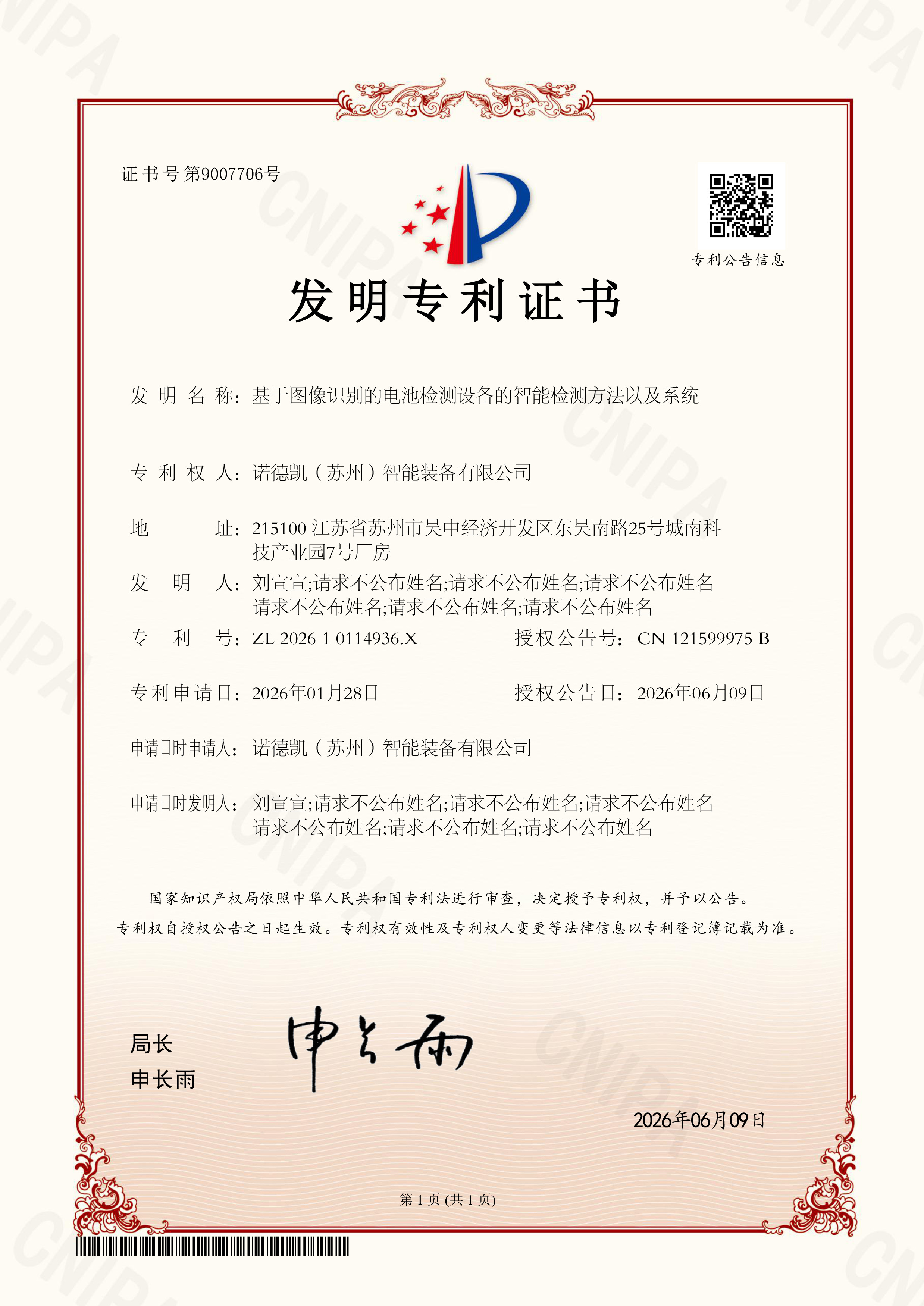 发明专利证书 诺德凯（苏州）智能装备有限公司 基于图像识别的电池检测设备的智能检测方法以及系统202610114936X