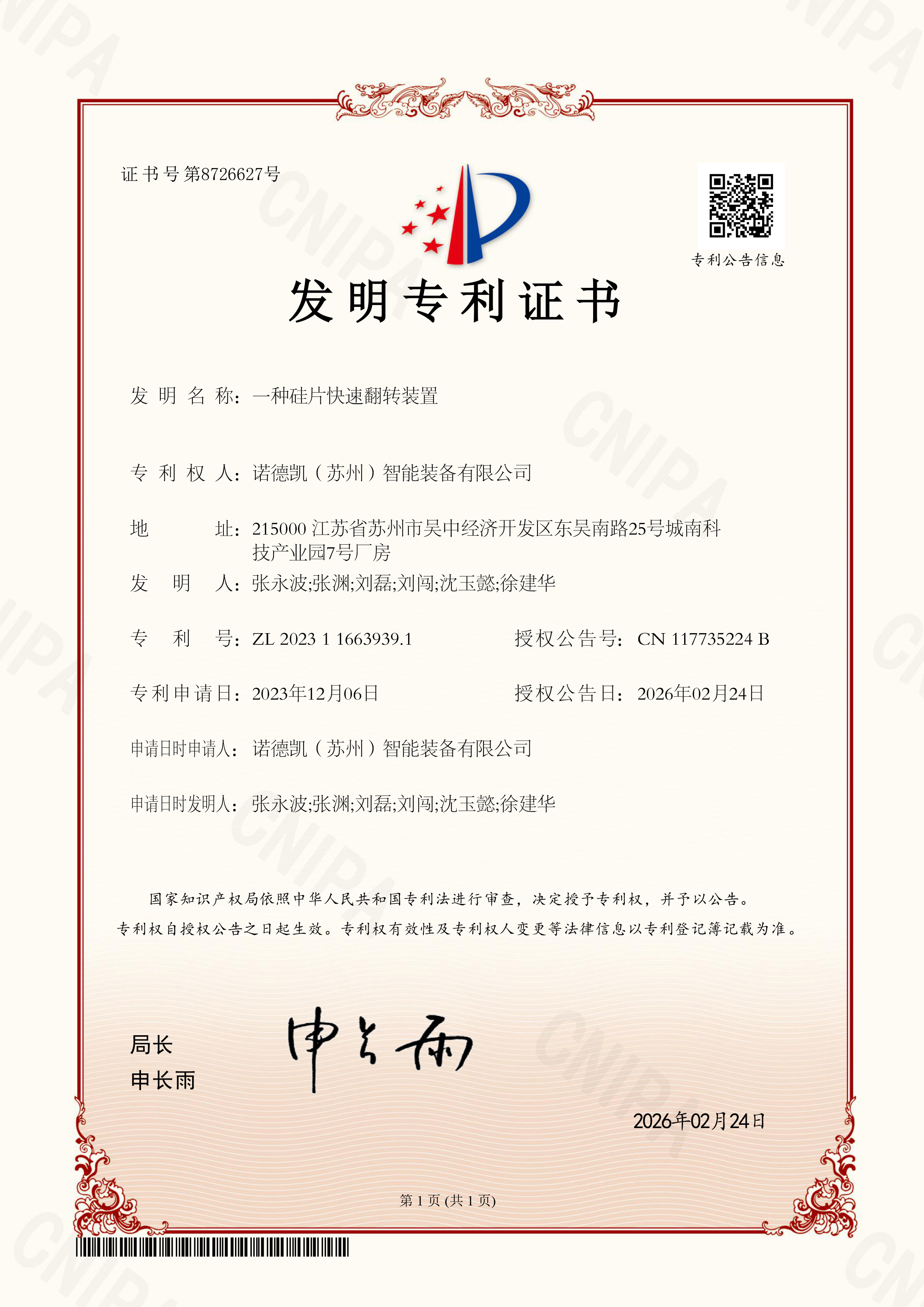 诺德凯（苏州）智能装备有限公司-2023116639391-一种硅片快速翻转装置-发明专利证书-2026-02-24
