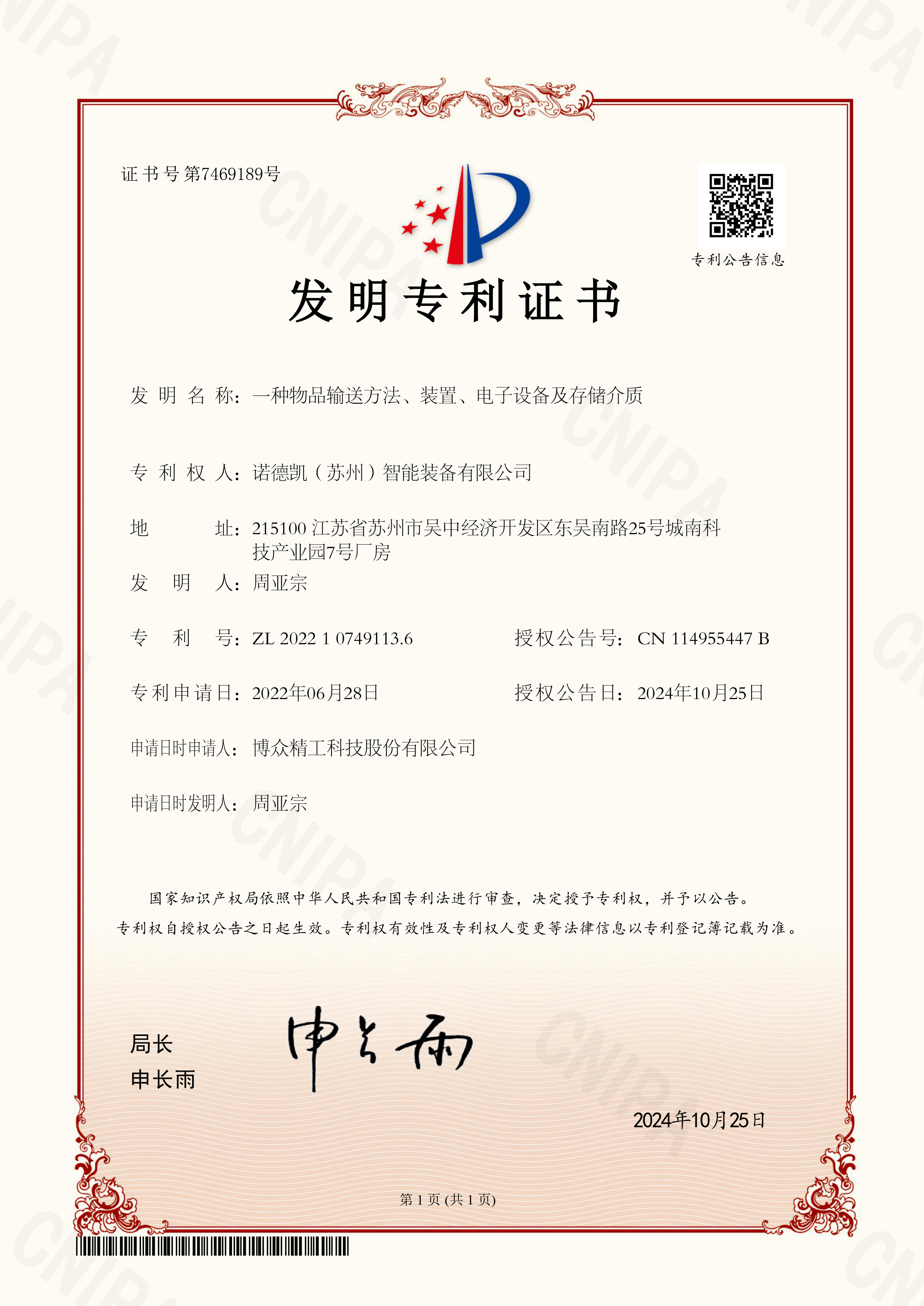 20241025诺德凯 （苏州）智能装备有限公司2022107491136发明专利证书
