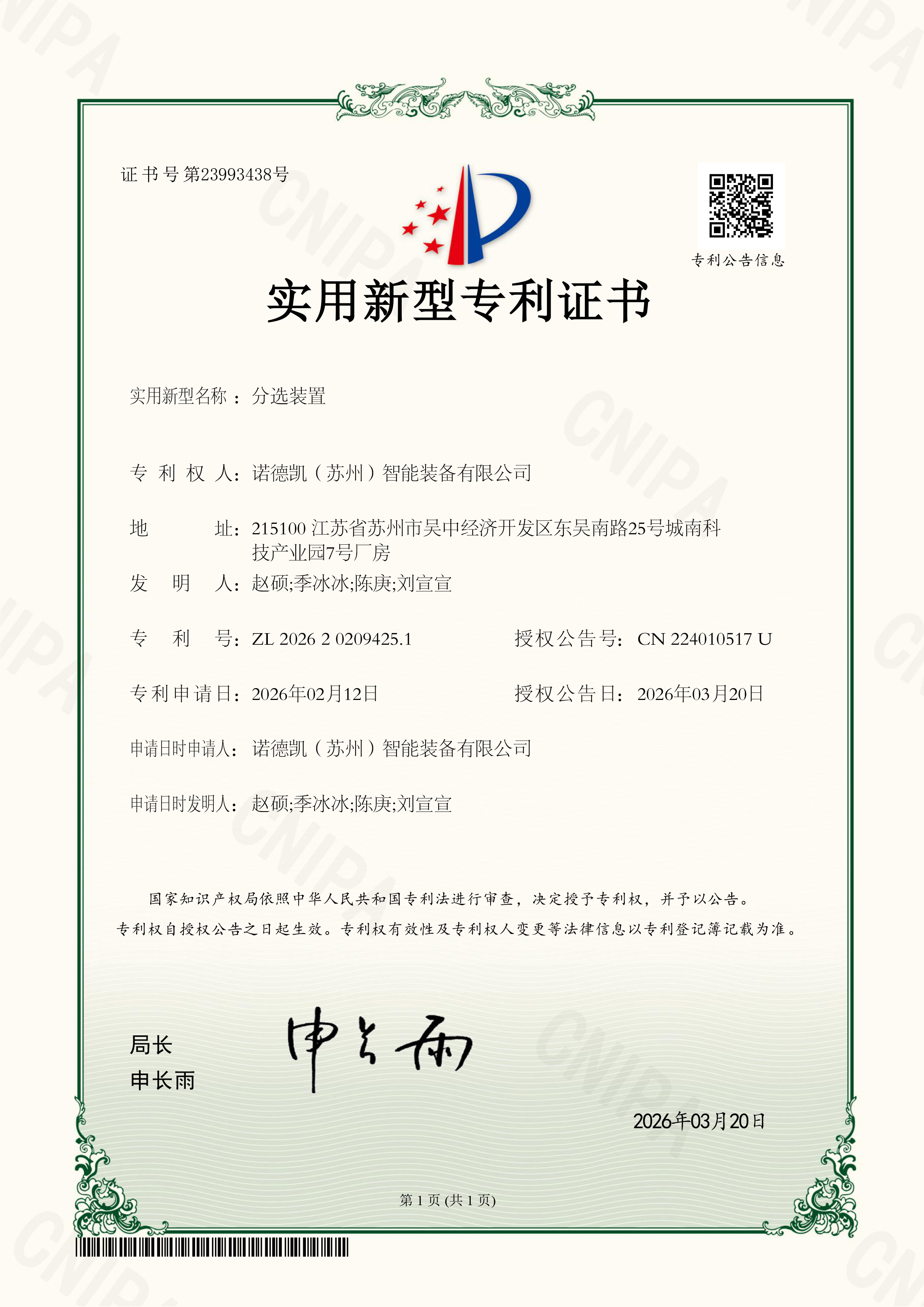 实用新型专利证书 诺德凯（苏州）智能装备有限公司 分选装置2026202094251