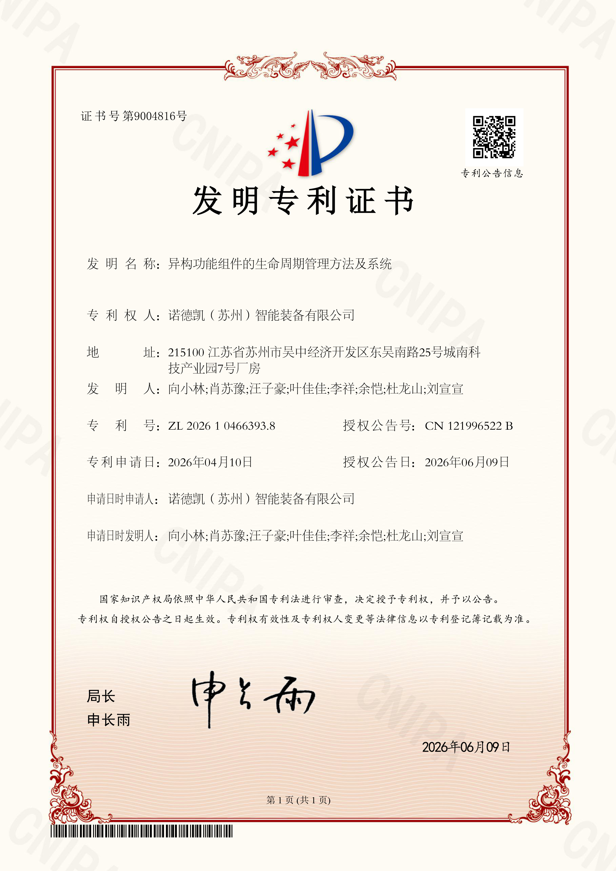 发明专利证书 诺德凯（苏州）智能装备有限公司 异构功能组件的生命周期管理方法及系统2026104663938