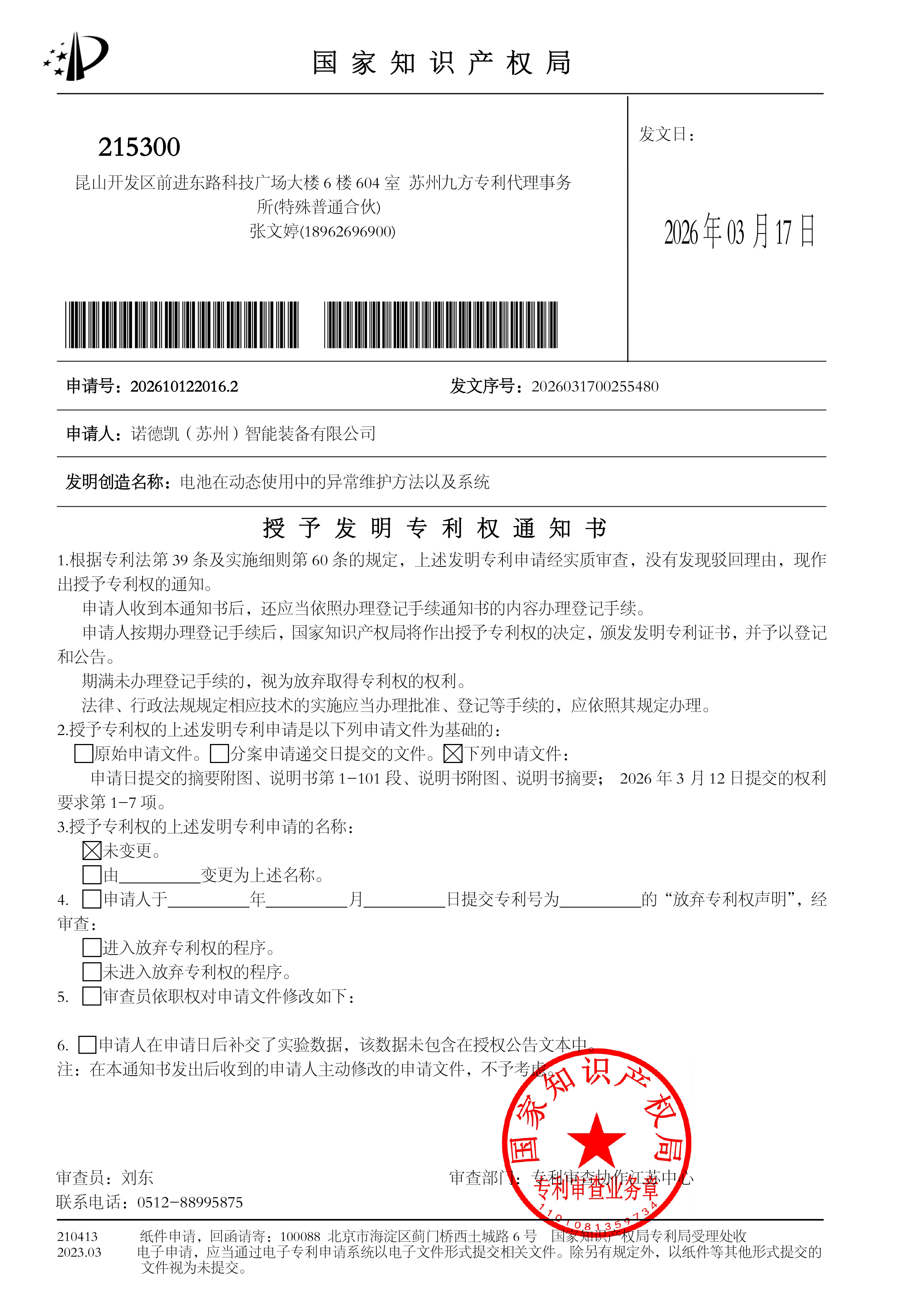 授予发明专利权通知书 诺德凯（苏州）智能装备有限公司 电池在动态使用中的异常维护方法以及系统2026101220162