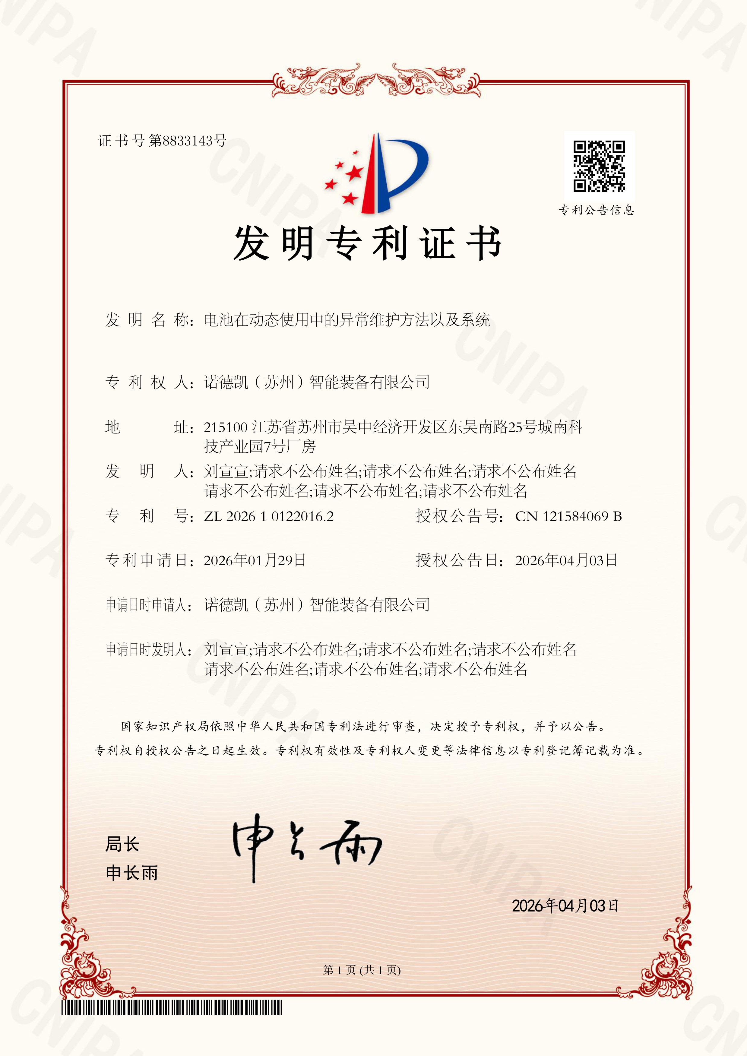 发明专利证书 诺德凯（苏州）智能装备有限公司 电池在动态使用中的异常维护方法以及系统2026101220162