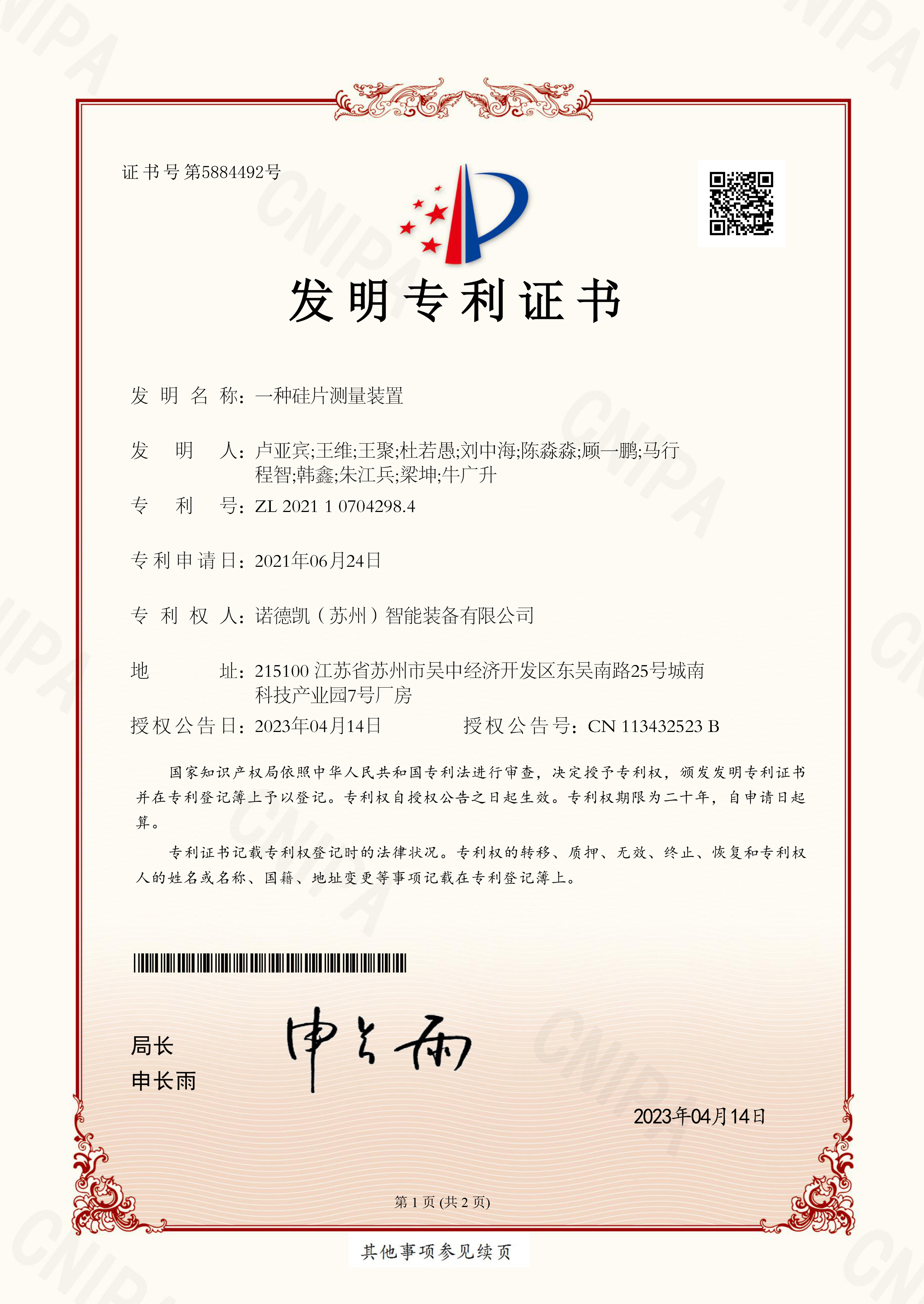 20230414诺德凯（苏州）智能装备有限公司2021107042984发明专利证书