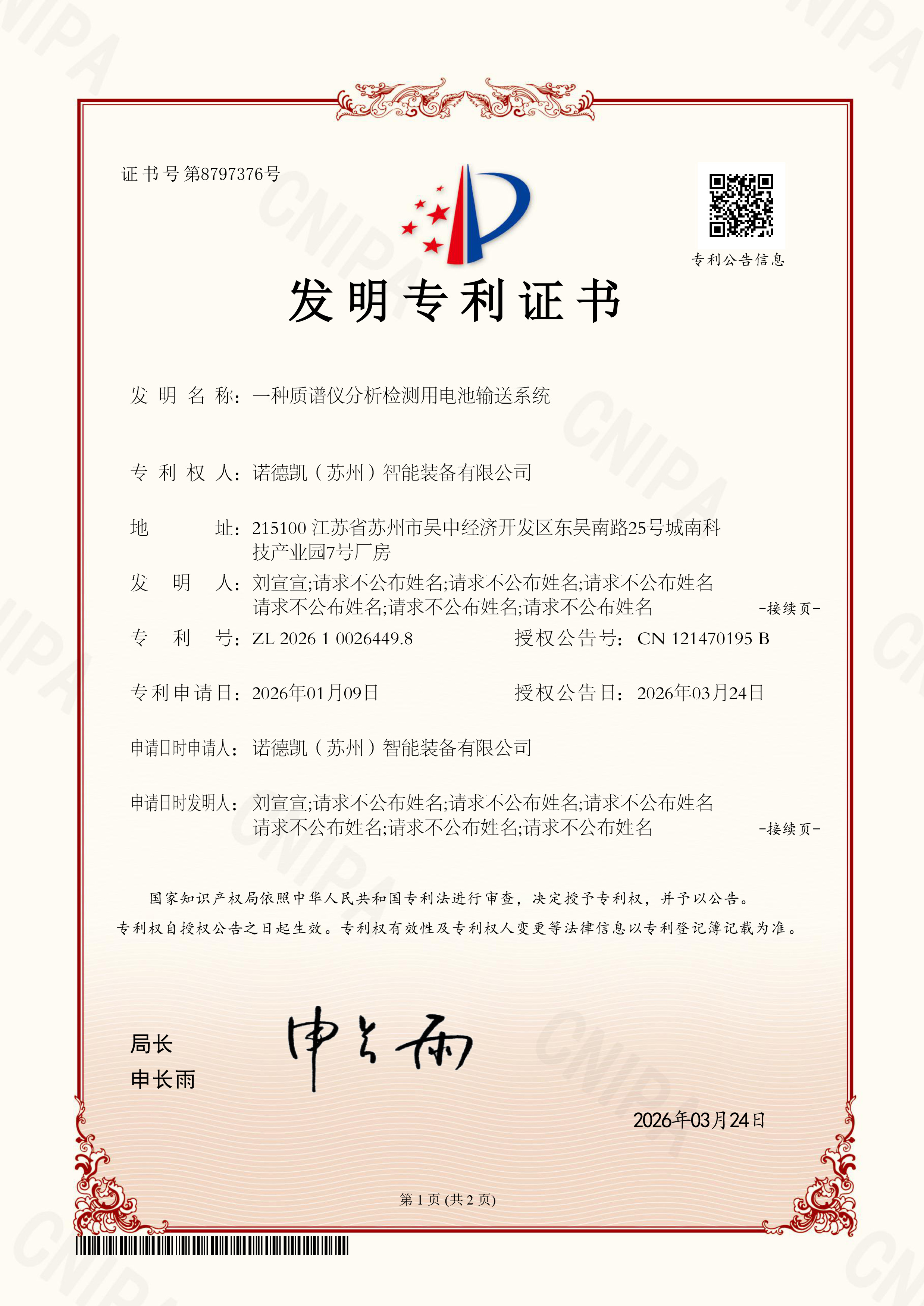 一种质谱仪分析检测用电池输送系统-发明专利证书